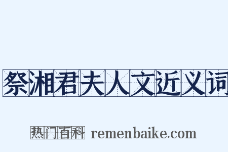 祭湘君夫人文近义词是什么意思的图片
